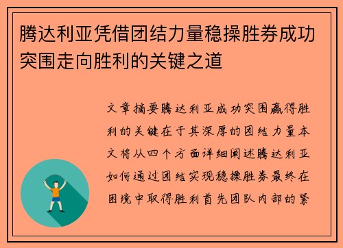 腾达利亚凭借团结力量稳操胜券成功突围走向胜利的关键之道