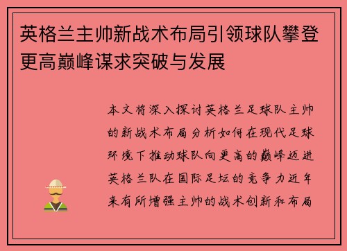 英格兰主帅新战术布局引领球队攀登更高巅峰谋求突破与发展