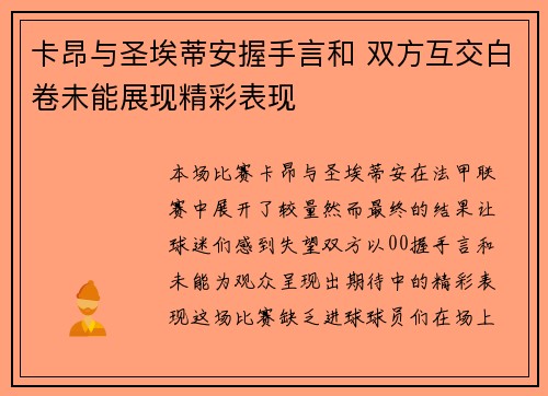 卡昂与圣埃蒂安握手言和 双方互交白卷未能展现精彩表现