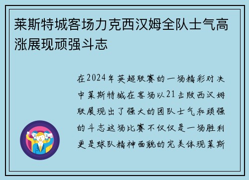 莱斯特城客场力克西汉姆全队士气高涨展现顽强斗志