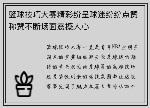 篮球技巧大赛精彩纷呈球迷纷纷点赞称赞不断场面震撼人心