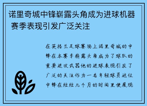 诺里奇城中锋崭露头角成为进球机器 赛季表现引发广泛关注