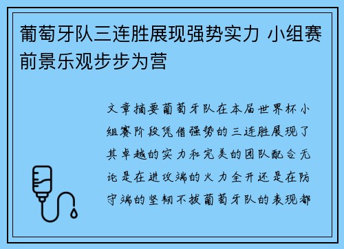 葡萄牙队三连胜展现强势实力 小组赛前景乐观步步为营