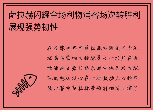 萨拉赫闪耀全场利物浦客场逆转胜利展现强势韧性