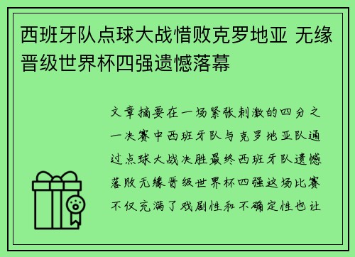 西班牙队点球大战惜败克罗地亚 无缘晋级世界杯四强遗憾落幕