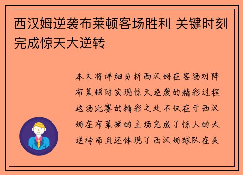 西汉姆逆袭布莱顿客场胜利 关键时刻完成惊天大逆转