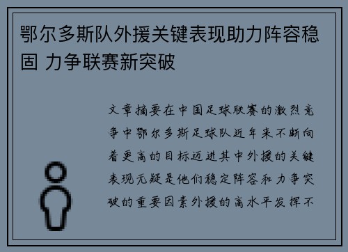 鄂尔多斯队外援关键表现助力阵容稳固 力争联赛新突破