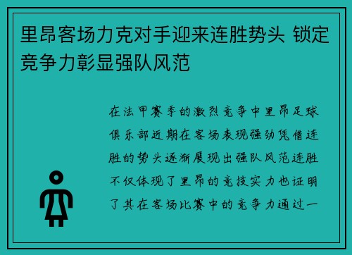 里昂客场力克对手迎来连胜势头 锁定竞争力彰显强队风范