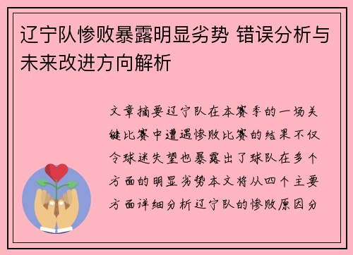 辽宁队惨败暴露明显劣势 错误分析与未来改进方向解析