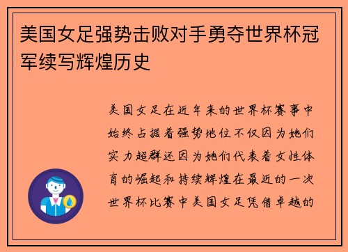 美国女足强势击败对手勇夺世界杯冠军续写辉煌历史