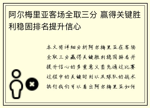 阿尔梅里亚客场全取三分 赢得关键胜利稳固排名提升信心