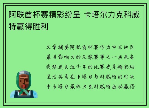 阿联酋杯赛精彩纷呈 卡塔尔力克科威特赢得胜利