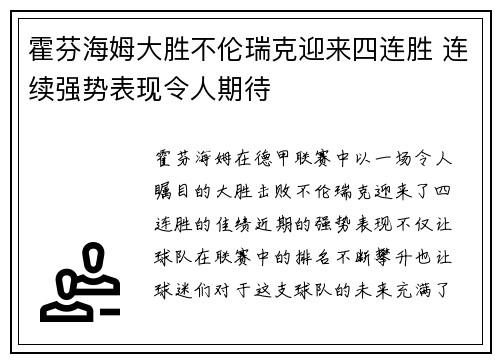 霍芬海姆大胜不伦瑞克迎来四连胜 连续强势表现令人期待