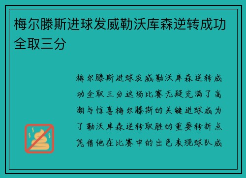 梅尔滕斯进球发威勒沃库森逆转成功全取三分