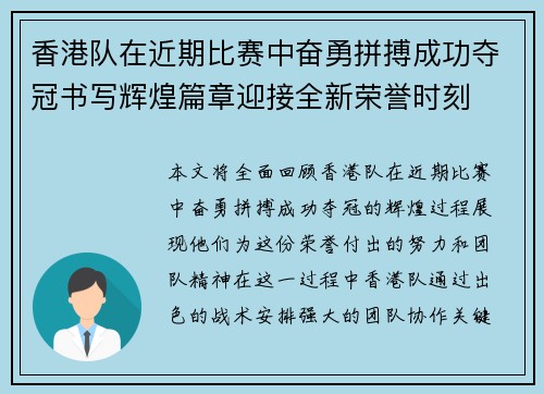 香港队在近期比赛中奋勇拼搏成功夺冠书写辉煌篇章迎接全新荣誉时刻