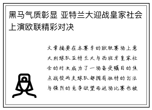 黑马气质彰显 亚特兰大迎战皇家社会上演欧联精彩对决