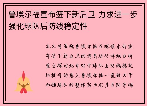 鲁埃尔福宣布签下新后卫 力求进一步强化球队后防线稳定性