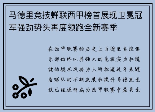 马德里竞技蝉联西甲榜首展现卫冕冠军强劲势头再度领跑全新赛季