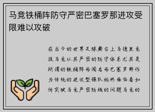 马竞铁桶阵防守严密巴塞罗那进攻受限难以攻破