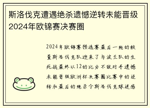 斯洛伐克遭遇绝杀遗憾逆转未能晋级2024年欧锦赛决赛圈