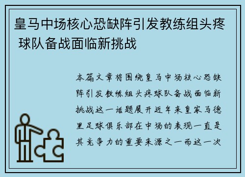 皇马中场核心恐缺阵引发教练组头疼 球队备战面临新挑战