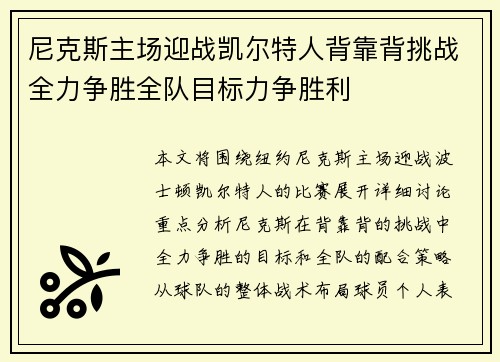 尼克斯主场迎战凯尔特人背靠背挑战全力争胜全队目标力争胜利