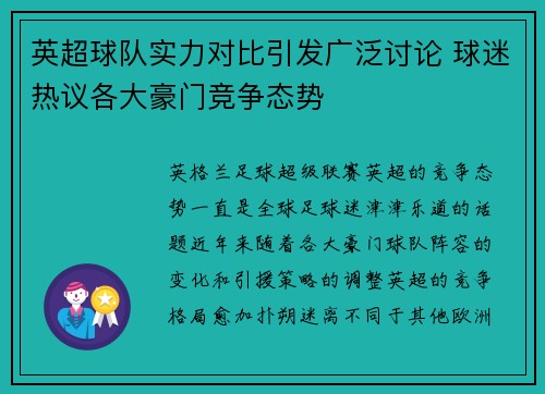 英超球队实力对比引发广泛讨论 球迷热议各大豪门竞争态势