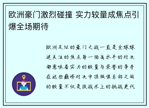 欧洲豪门激烈碰撞 实力较量成焦点引爆全场期待