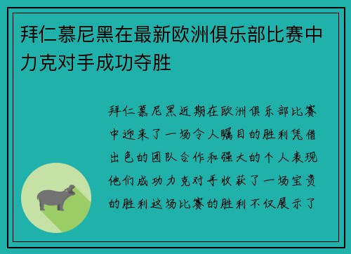 拜仁慕尼黑在最新欧洲俱乐部比赛中力克对手成功夺胜