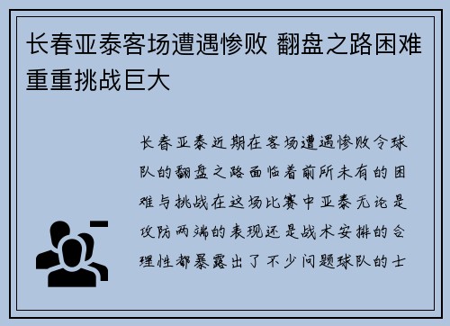 长春亚泰客场遭遇惨败 翻盘之路困难重重挑战巨大