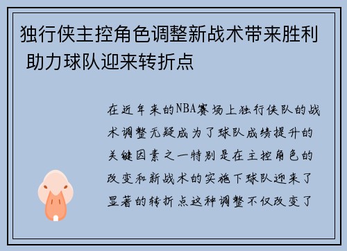 独行侠主控角色调整新战术带来胜利 助力球队迎来转折点