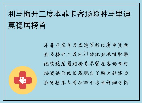 利马梅开二度本菲卡客场险胜马里迪莫稳居榜首