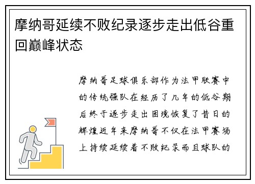 摩纳哥延续不败纪录逐步走出低谷重回巅峰状态