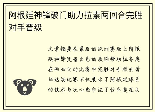 阿根廷神锋破门助力拉素两回合完胜对手晋级