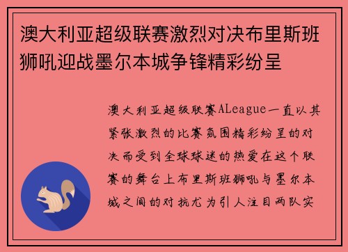 澳大利亚超级联赛激烈对决布里斯班狮吼迎战墨尔本城争锋精彩纷呈