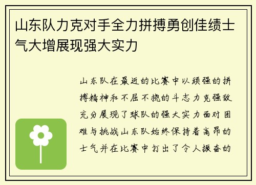 山东队力克对手全力拼搏勇创佳绩士气大增展现强大实力