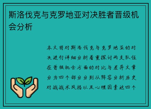 斯洛伐克与克罗地亚对决胜者晋级机会分析