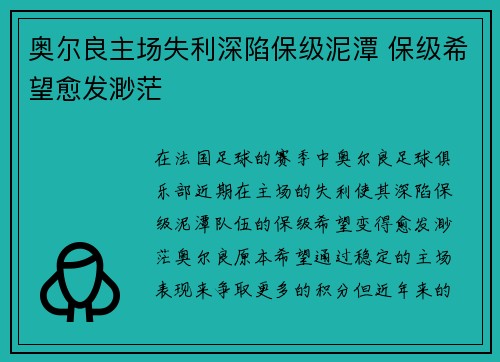 奥尔良主场失利深陷保级泥潭 保级希望愈发渺茫