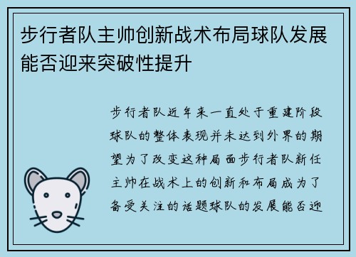 步行者队主帅创新战术布局球队发展能否迎来突破性提升