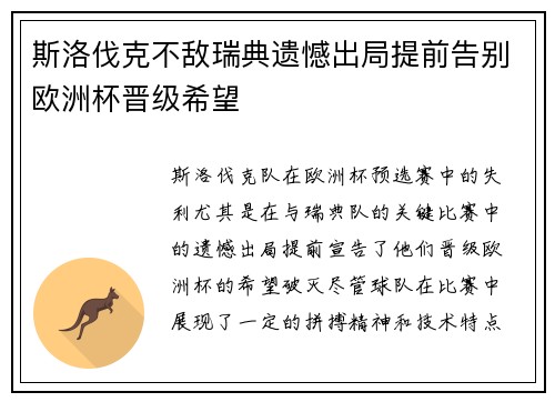 斯洛伐克不敌瑞典遗憾出局提前告别欧洲杯晋级希望