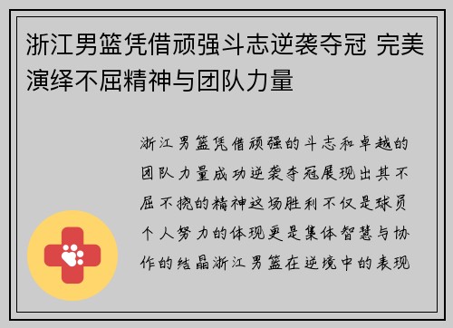 浙江男篮凭借顽强斗志逆袭夺冠 完美演绎不屈精神与团队力量