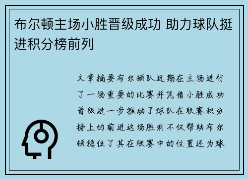 布尔顿主场小胜晋级成功 助力球队挺进积分榜前列