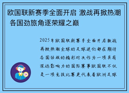 欧国联新赛季全面开启 激战再掀热潮 各国劲旅角逐荣耀之巅