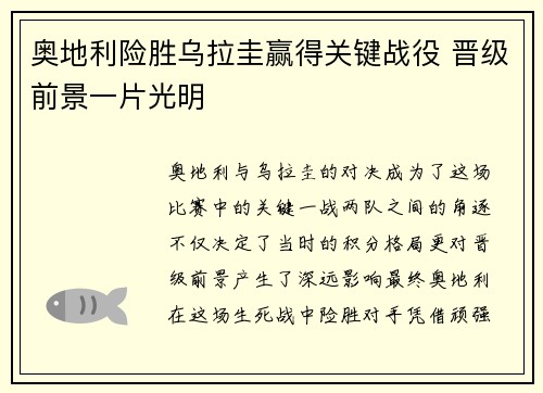 奥地利险胜乌拉圭赢得关键战役 晋级前景一片光明