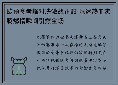 欧预赛巅峰对决激战正酣 球迷热血沸腾燃情瞬间引爆全场