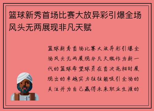 篮球新秀首场比赛大放异彩引爆全场风头无两展现非凡天赋