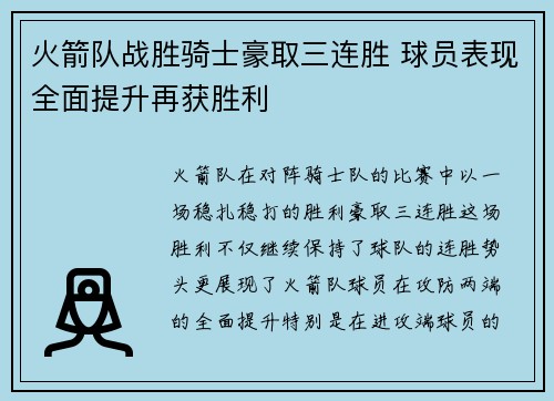 火箭队战胜骑士豪取三连胜 球员表现全面提升再获胜利