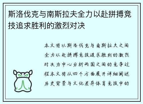 斯洛伐克与南斯拉夫全力以赴拼搏竞技追求胜利的激烈对决