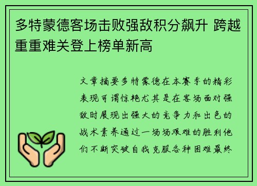 多特蒙德客场击败强敌积分飙升 跨越重重难关登上榜单新高