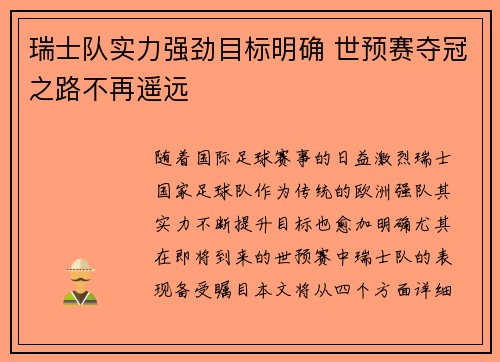 瑞士队实力强劲目标明确 世预赛夺冠之路不再遥远